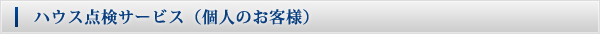 ハウス点検サービス(個人のお客様) ハウス点検サービス(個人のお客様)