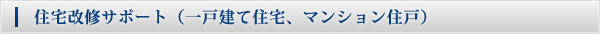 住宅改修サポート(一戸建て住宅、マンション住戸) 住宅改修サポート(一戸建て住宅、マンション住戸)