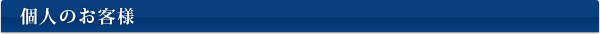 個人のお客様 個人のお客様