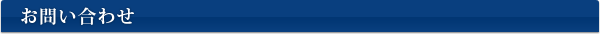 お問い合わせ お問い合わせ
