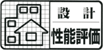 設計性能評価 設計性能評価